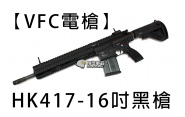 【翔準軍品AOG】【VFC電槍】HK417-16吋黑槍 免運費 全金屬 電動槍 GBB D-VF1-HK417