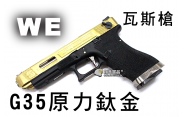 【翔準軍品AOG】【WE】G35 原力 鈦金版 瓦斯槍 瓦斯手槍 GBB槍 周邊套件 WE G35 D-02-01L