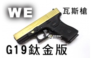 【翔準軍品AOG】【WE】G19鈦金版 瓦斯槍 瓦斯手槍 GBB槍 周邊套件 WE G19 D-02-01C