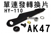 【翔準軍品AOG】HY-110單連發轉換片AK47 周邊套件 電動槍 瓦斯槍 GBB 升級 CCN-01-1A