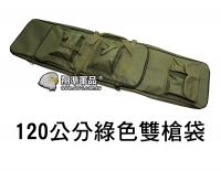 【翔準軍品AOG】120公分雙槍袋 綠 電動槍 瓦斯槍 零件 瓦斯 彈匣 包包 P0132-3A