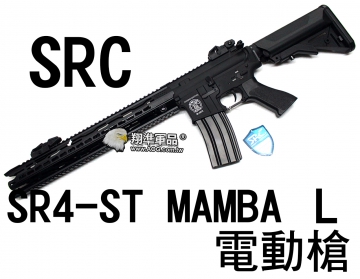 翔準軍品AOG】【SRC】SR4-ST MAMBA-L 電動槍長槍生存遊戲毒蛇CR-GE 翔