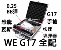 【翔準軍品AOG】超低價 WE G17 全配 瓦斯 填彈器 瓦斯槍塑膠箱(非此圖)入門款 通通一起賣!! 