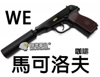 【翔準軍品AOG】【WE】馬可洛夫 瓦斯槍 咖啡 手槍 後座力 BB槍 玩具槍 金屬 D-02-21C