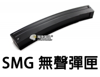 【翔準軍品AOG】【UFC】S&T SMG 110連 無聲 彈匣 電動槍 生存遊戲 零件 DA-STMAG05