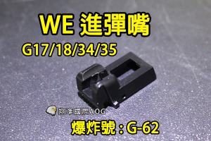【翔準國際AOG】【WE偉益 GLOCK彈匣(進彈嘴)】(原廠)瓦斯彈匣零件 料號G-62