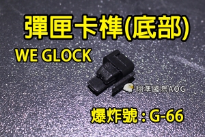 【翔準國際AOG】【WE偉益 GLOCK彈匣(底部卡榫)】(原廠)瓦斯彈匣 零件 料號G-66