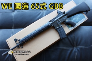 【翔準國際AOG】(免運費)WE 國造 T65 65K1 65式 全金屬 GBB 瓦斯槍  生存遊戲 BB槍