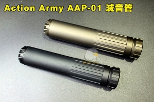 【翔準國際AOG】Action Army AAP-01 滅音管 沙 AAP01 瓦斯槍零件 金屬材質 CNC 消音器 滅音管