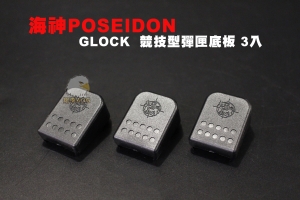 【翔準AOG】3入裝 海神POSEIDON GLOCK G17 G18 G34 競技型彈匣底板 3入 A款 黑色 