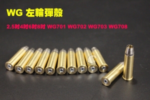 【翔準AOG】WG 左輪彈殼 12入 (左輪槍 CO2槍2.5吋4吋6吋8吋 WG701 WG702 WG703 WG708彈匣彈夾 