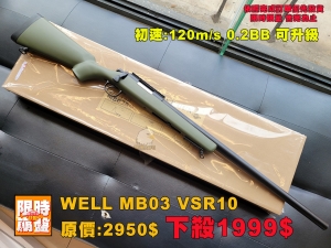 【限時限量下殺】WELL MB03 VSR10 手拉空氣狙擊槍 全新品 綠色版本 