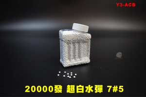 【翔準AOG】20000發 超白水彈 7#5 Y3-ACB 乳白色 (中硬度) 2萬發 7.2-7.5mm 加重加硬吸水晶彈玩具