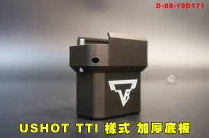 【翔準AOG】USHOT TTI 樣式加厚底板 梯形底板 棕底 咖啡 D-08-10D171 MPX彈匣用 GBB 瓦斯匣 衝鋒槍