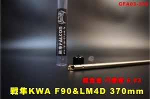【翔準AOG】FALCON戰隼 KWA F90&LM4D 370mm 輕合金 八膛線 精密管 6.03mm CFA03-370內管 