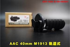 【翔準AOG】Action ARMY AAC 40mm M1913軌道式 U01-030 D-09-08591 瓦斯榴彈發射器