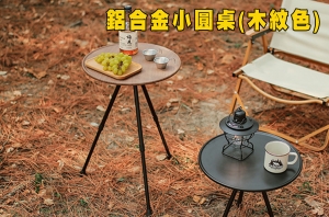 【翔準AOG】木紋-戶外鋁合金折疊小圓桌便攜式可升降桌子餐桌露營超輕咖啡桌LG069E37