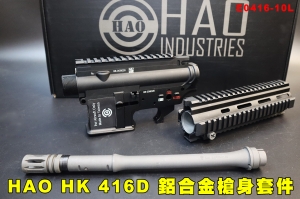 【翔準AOG】HAO HK416D for KWA KSC M4 GBB 上/下槍身/外管/護目 套件組 E0416-10L 鋁合金槍身套件