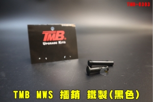 【翔準AOG】TMB Marui MWS GBB 插銷 鐵製(黑色)TMB-0303 for Marui MWS 