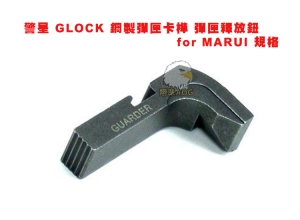 【翔準AOG】警星 GLOCK 鋼製彈匣卡榫 彈匣釋放鈕 for G17 G18 MARUI 規格
