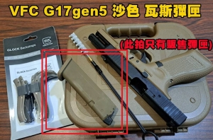 【翔準AOG】VFC G17G5沙瓦斯彈匣 D-08-09EC6  UM9T-G17G5-TN G17gen5 Glock