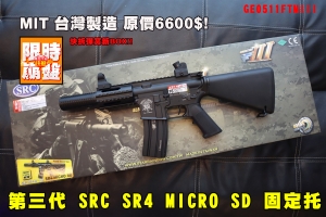 【限量下殺】新款第三代 SRC SR4 MICRO SD 固定托滅音款GE0511FTMIII全金屬電動槍 緊緻型 3代AEG 長槍