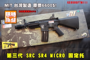 【限量下殺】新款第三代 SRC SR4 MICRO 固定托火帽GE0505FTMIII全金屬電動槍 緊緻型 3代AEG 長槍