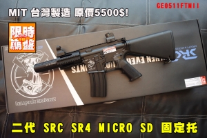 【限量下殺】二代 SRC SR4 MICRO SD 固定托滅音款GE0511FTMII全金屬電動槍精緻型 2代AEG 長槍