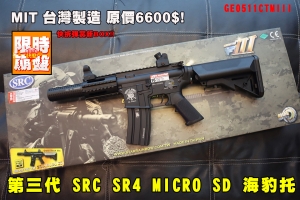 【限量下殺】新款第三代 SRC SR4 MICRO SD 海豹托滅音款GE0511CTMIII全金屬電動槍精緻型 3代