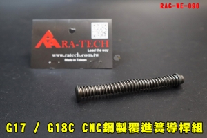 【翔準AOG】RA TECH G17/G18C/G34 CNC鋼製覆進簧導桿組 FOR WE RAG-WE-090