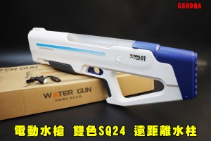 【翔準AOG】電動水槍 雙色SQ24 白藍水槍 連續射擊 G50DQA 夏季 遠距離兒童充電玩具水槍