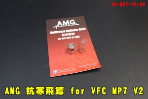 【翔準AOG】AMG 抗寒飛鏢 for VFC MP7 V2 GBB AV-MP7-V2-02 冬天剋星 零件 飛鏢彈簧