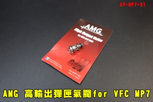 【翔準AOG】AMG 高輸出彈匣氣閥 for  Umarex VFC  HK MP7 GBB AV-MP7-01 MP7A1冬天剋星 零件