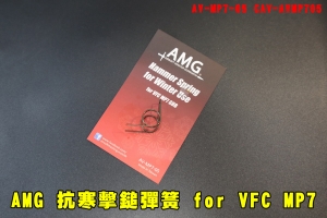 【翔準AOG】AMG 抗寒擊鎚彈簧 for  Umarex VFC  HK MP7 GBB AV-MP7-05 MP7A1冬天剋星 零件CAV-AVMP705