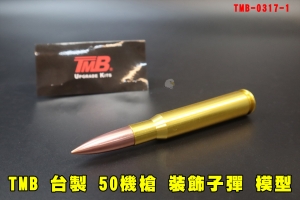 【翔準AOG】TMB 台製 裝飾子彈 全實心製品 僅供裝飾用 TMB-0317-1(.50 12.7mm×99mm 仿真彈五零機槍機關槍 50機槍 巴雷特 M82超重模型
