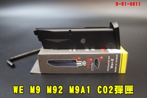 【翔準AOG】WE M9 CO2彈匣  M92 M9A1 彈匣 彈夾 D-01-0011 金屬 手槍彈匣 玩具槍 貝瑞塔 惡靈古堡 BB槍