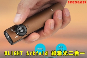 【翔準AOG】 OLIGHT Arkfeld (沙色)1000流明 高亮度手電筒 綠激光二合一 B03020EA269