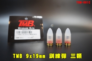 【翔準AOG】TMB 9mm 三顆訓練彈 9x19mm TBM-001C 裝飾子彈 模型彈卡賓槍彈櫥窗擺飾手槍PARA裝飾用安全假彈微透明