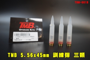 【翔準AOG】TMB 5.56 三顆訓練彈 5.56x45mm TBM-001B 台製 M249 M4/M16/T65/57步槍裝飾子彈 模型彈裝飾用安全假彈微透明