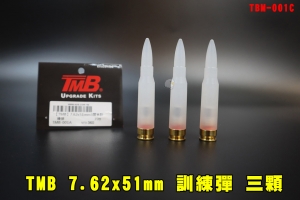 【翔準AOG】TMB 7.62 三顆訓練彈 7.62x51mm TBM-001C 台製 M59：150.5格林/M80/M62/M118LR裝飾子彈 模型彈裝飾用安全假彈微透明