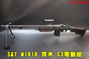 【翔準AOG】S&T M1918 二戰白朗寧 G3電動槍實木 AY1918RW全金屬 自動步槍 長槍  經典老槍