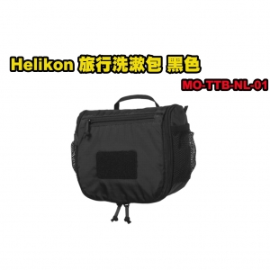 【翔準】正版品牌 Helikon 旅行洗漱包 黑色 MO-TTB-NL-01 登山 露營 收納包 出國 旅行 保養