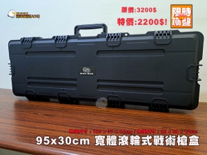【翔準AOG】95x30cm 寬體滾輪式戰術槍盒 槍箱 工具盒  戰術箱 槍袋 攜行袋 P0154AC