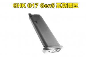 【翔準AOG】GHK G17 Gen5 氣動彈匣 20發彈夾『瓦斯彈匣 / Co2彈匣』真槍授權刻字