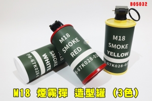 【翔準AOG】M18 煙霧彈造型罐(三色) 可拔插銷 B05032 電影 拍戲 角色扮演 煙霧罐模型 手榴彈震撼彈