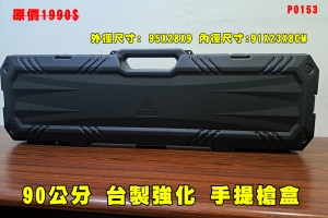 【翔準AOG】90x28公分 台製強化版槍盒 台灣製造 輕量化P0153 原價1990$特價1200$ 台灣製造 戰術箱 槍袋 攜行袋