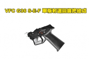 【翔準軍品AOG】預購 Umarex/VFC HK G36KV G36 S-E-F 軍版射選圖握把總成  