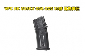 【翔準軍品AOG】預購 Umarex/VFC HK G36KV  30發 CO2彈匣