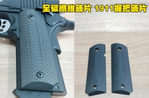 【翔準AOG】全碳纖維飾片 Real Carbon fiber 1911握把飾片 市面上 僅只一款 