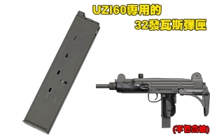 【翔準AOG】大衛之星的守護者 UZI60 專用的 32發 瓦斯彈匣  大烏茲!! 全面升級陶瓷烤漆!! 表面質感更接近真槍處理!! 性能再次升級